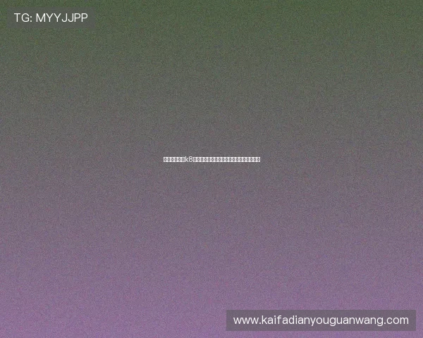 如何快速激活k8凯发会员账号实现游戏奖励和优惠的最大化