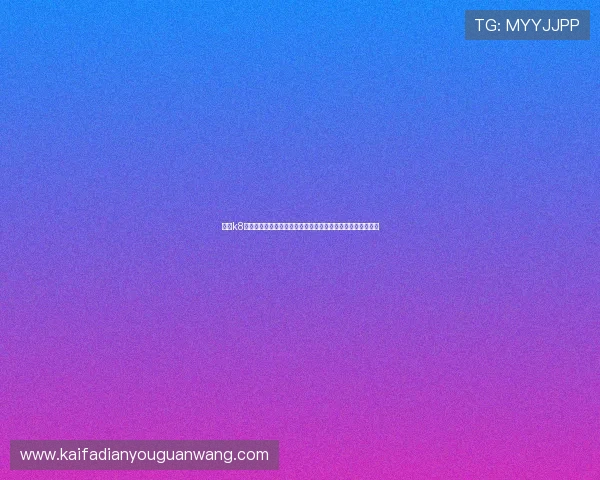 凯发k8国际官网平台优势分析，为什么选择我们成为众多玩家的首选